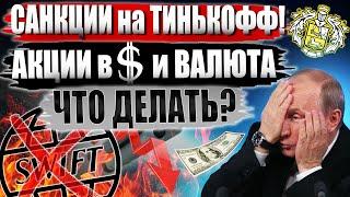 Санкции на Тинькофф! Что будет с иностранными акциями у брокера и валютой на счетах? Что делать?