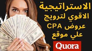 الاستراتيجية الاقوي لترويج نيش الكتب علي موقع Quora و الربح من cpa | الربح من الانترنت 2021