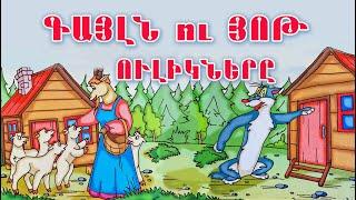 Գայլն ու յոթ ուլիկները / Գրիմ եղբայրներ / Հեքիաթ