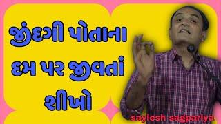 જીંદગી પોતાના દમ પર જીવતાં શીખો || saylesh sagpariya best motivational speech