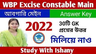 WBP Excise Main Answer Key | Abgari Main exam | GK প্রশ্নের উত্তর