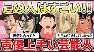 【有益2ch】ビビるくらい良かった！！声優やったら上手かった芸能人教えてｗｗｗ【ガルちゃん】