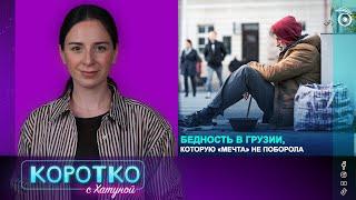 Бедность в Грузии, которую "Мечта" не поборола