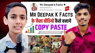 Mr Deepak Ke Facts Jaisa Video Kaise Banaye | Copy Paste Video On YouTube And Earn Money 