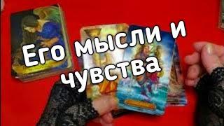 ️ЕГО МЫСЛИ И ЧУВСТВА СЕГОДНЯ ️ Таро расклад онлайн гадание️ Гадание на картах