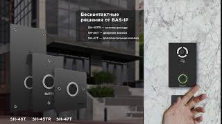 Бесконтактные решения от BAS-IP: кнопка выхода SH-45TR, дверной звонок SH-46T, кнопка SH-47T (2020).