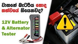 12V Car Battery and Alternator Diagnostic Tool - Sinhala | QTech-SL