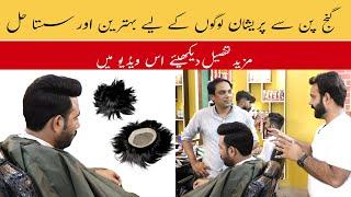 Hair Patches in Pakistan | Ganjepan se Chutkara Pane Ka Naya Tarika | Ganj Pan Ka Ilaj