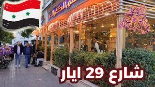 Damascus Walking Tour | 27 October 2024 | جولة في شارع 29 ايار