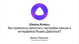 Школа Алисы. Как правильно заполнять настройки навыка в интерфейсе Яндекс.Диалогов?