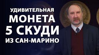 Золотые 5 скуди из Сан-Марино. Удивительная монета в коллекции