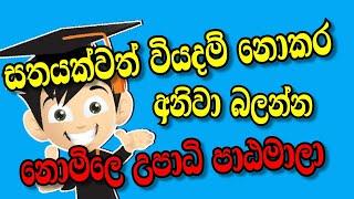 නොමිලෙ පාඨමාලා ගොඩක් ඔයාට | free online courses with certificate sinhala 2024