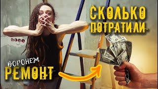 Ремонт Кухни || Cколько потратили || Мои ошибки в ремонте