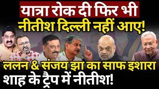 Nitish, Shah, Lalan & Sanjay Jha : ट्रैप या डबल गेम? Ashok Wankhede | The News Launcher