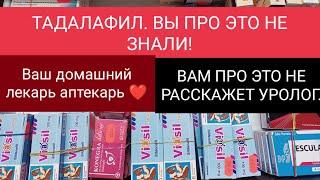 ТАДАЛАФИЛ. «ТОНКОСТИ»ПРИЕМА. ( ответы на вопросы)