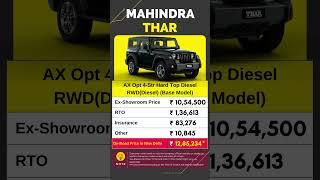 Mahindra THAR AX Opt 4 Str Hard Top Diesel RWD Base Model On Road Price June 2023 | CarLenaHai