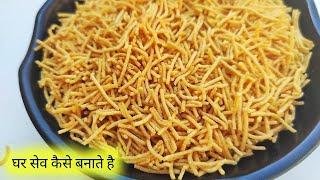 Homemade Besan ki Sev recipe | Crispy Besan Sev for Namkeen | Sev | sev machine | #sonikitchens