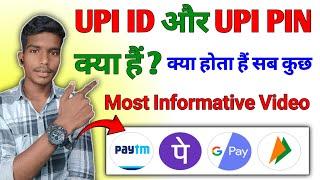 UPI id और UPI PIN में अंतर क्या है? // UPI id kya hai UPI PIN kya hai // UPI PIN aur UPI id kya hai