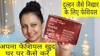 घर पर खुद से फेशियल कैसे करें? Step by step |  Facial at home | Bridal glow facial kit | Kaur Tips