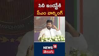 CM's Warning To The Film Industry | CM Revanth Reddy | Anti Narcotics | Cyber Security #shorts