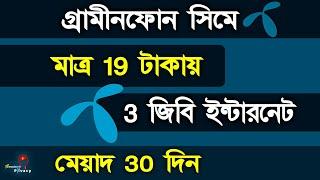 GP 3 GB Internet 19 TK Validity 30 Days | Grameen MB Offer | GP Internet Offer