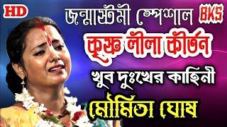 নতুন কৃষ্ণ লীলা কীর্তন ১৪২৯ | মৌমিতা ঘোষ | Moumita Ghosh New Lila Kirtan 2022 | Leela Ketone Pala