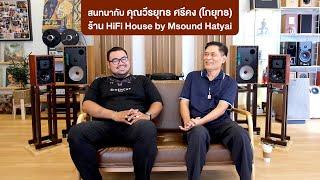 แนะนำร้าน HiFi House By Msound Hatyai