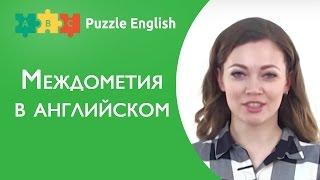 МЕЖДОМЕТИЯ в Английском Языке