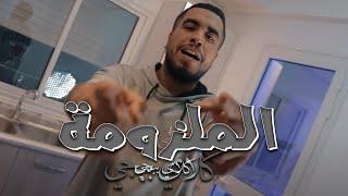 Klay - Malzouma 2 (Clip Officiel) | 2 الملزومة (2 الزّبوبيّة)