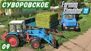 FS 22 - Карта Сувороское.  Купил первых КОРОВ.  В деревню за СЕНОМ # 09