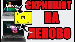 Как сделать скриншот на ноутбуке леново