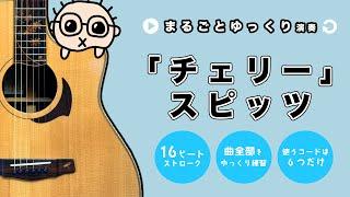 【まるごとゆっくり演奏】スピッツ「チェリー」あわせてゆっくり弾いてみようシリーズ（なつばやし）