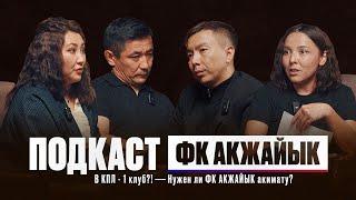 В КПЛ -1 клуб?! | Нужен ли ФК АКЖАЙЫК акимату?