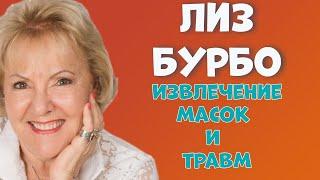 ИЗВЛЕЧЕНИЕ травм и масок //ЛИЗ БУРБО