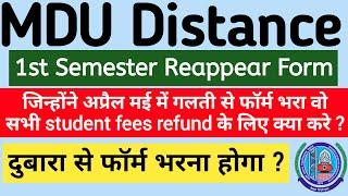 Mdu distance 1st semester reappear form क्या अब दुबारा भरना होगा | Mdu DDE 1st semester reapear form