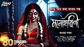 মনোহারিণী | হাড় হিম করা ভয়ের গল্প | Bangla Bhuter Golpo | Gram Banglar Bhuter Golpo | #horrorstories