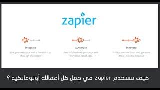 كيف تستخدم Zapier لجعل مهام عملك اوتوماتيكيه ؟