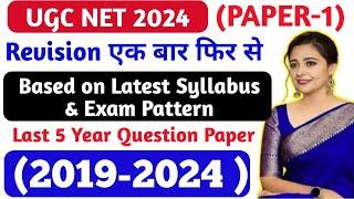 UGC Re Net August 2024 :Question Paper 1 । UGC NET Previous Year Question Paper । Ugc Net PYQ / MCQ