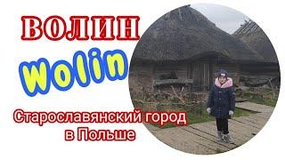 ВОЛИН - СТАРОСЛАВЯНСКИЙ ГОРОД. ГОРОДА В ПОЛЬШЕ. ИСТОРИЯ ПОЛЬШИ. WOLIN - STARE MIASTO #FamilyMinka