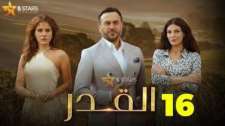 حصريااا الحلقة 16 من مسلسل القدر بطولة #قصي_خولي #ديمة_قندلفت