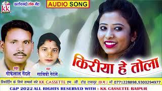 Gofelal Gendle | Savitri Gandle | Cg song | Kiriya He Tola | New Chhatttisgarhi Gana | AVM STUDIO