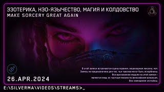 Магия, Нео-язычество, Эзотерика и Колдовство! Ответы на вопросы (Стрим 26.04.24)