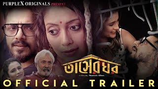 #trailer | Tasher Ghar | তাসের ঘর | New Bengali Movie Trailer | Joy | Pamela| Purple Movie Originals