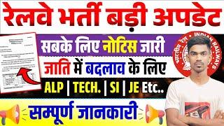 Railway new Update 2024 | RRB Technician ,ALP, SI, JE And Etc महत्वपूर्ण अपडेट | #railwaynewupdate