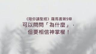 羅馬書9章/陪你讀聖經《可以問問「為什麼」，但要相信神掌權！》