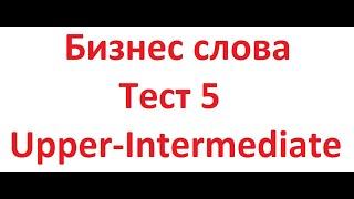 Тест 5 Бизнес слова Upper-Intermediate, русско-английский аудио словарь бизнес слов. Проверь себя!