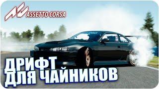 КАК НАУЧИТЬСЯ ДРИФТИТЬ В ASSETTO CORSA?