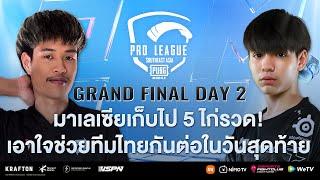 [TH] 2021 PMPL SEA Grand Final Day 2 | S4 | มาเลเซีย 5 ไก่รวด! เชียร์ไทยกันต่อในวันสุดท้าย