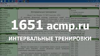 Разбор задачи 1651 acmp.ru Интервальные тренировки. Решение на C++