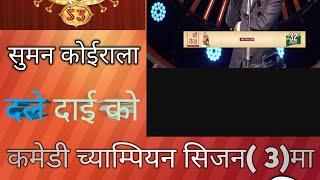 suman koirala #funny performance comedy champion season (3)